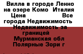 Вилла в городе Ленно на озере Комо (Италия) › Цена ­ 104 385 000 - Все города Недвижимость » Недвижимость за границей   . Мурманская обл.,Полярные Зори г.